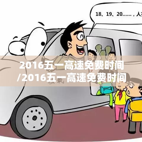 2016五一高速免费时间/2016五一高速免费时间表