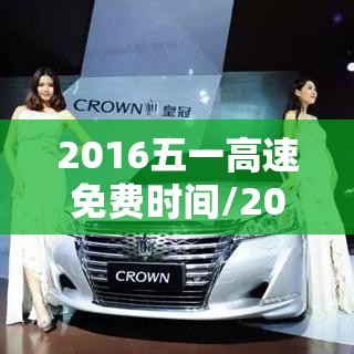 2016五一高速免费时间/2016五一高速免费时间表