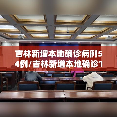 吉林新增本地确诊病例54例/吉林新增本地确诊1例