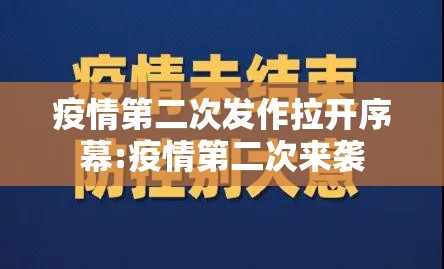 疫情第二次发作拉开序幕:疫情第二次来袭