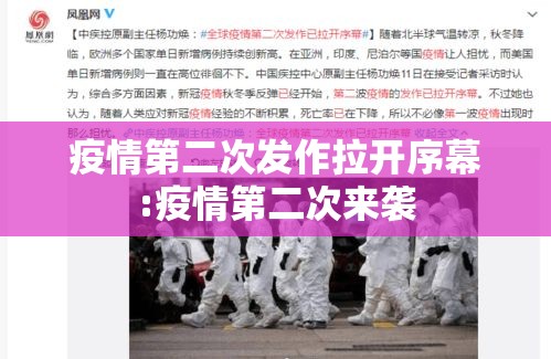 疫情第二次发作拉开序幕:疫情第二次来袭 疫情第二次发作拉开序幕:疫情第二次来袭