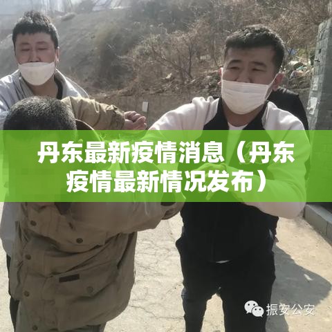丹东最新疫情消息（丹东疫情最新情况发布）