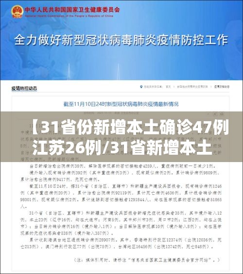 【31省份新增本土确诊47例江苏26例/31省新增本土确诊40例 其中江苏39例】