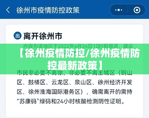 【徐州疫情防控/徐州疫情防控最新政策】
