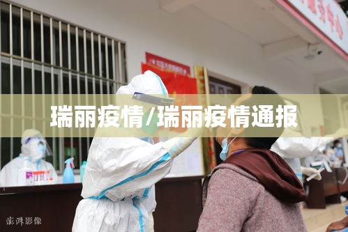 瑞丽疫情/瑞丽疫情通报