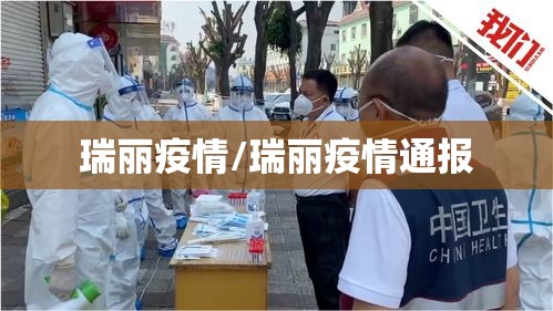 瑞丽疫情/瑞丽疫情通报