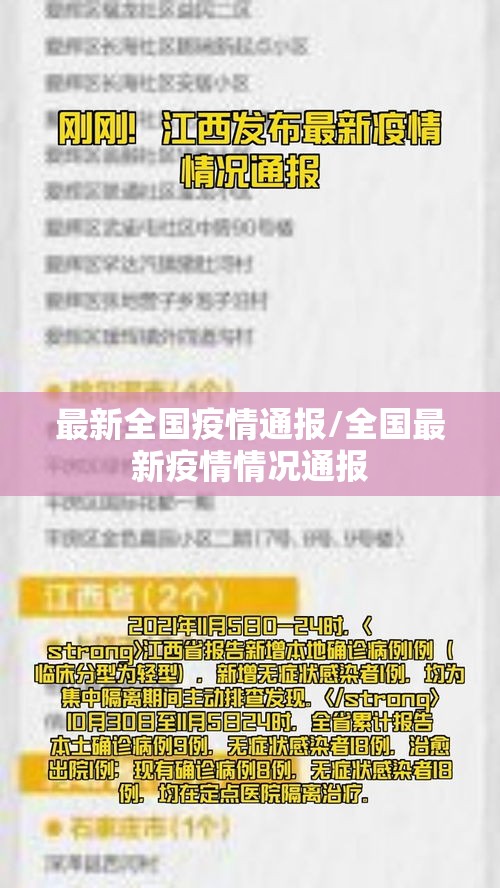 最新全国疫情通报/全国最新疫情情况通报