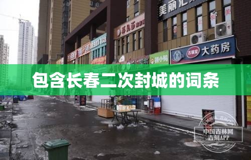包含长春二次封城的词条
