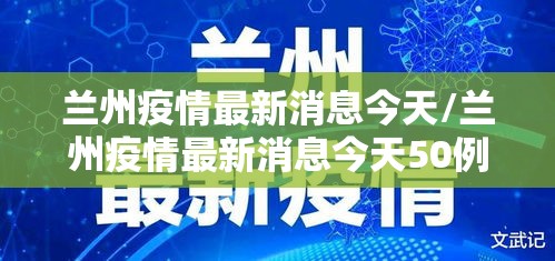 兰州疫情最新消息今天/兰州疫情最新消息今天50例