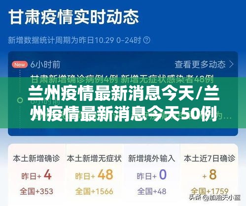 兰州疫情最新消息今天/兰州疫情最新消息今天50例
