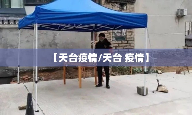 【天台疫情/天台 疫情】