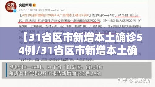 【31省区市新增本土确诊54例/31省区市新增本土确诊62例】