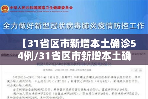 【31省区市新增本土确诊54例/31省区市新增本土确诊62例】