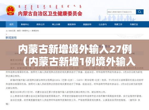 内蒙古新增境外输入27例（内蒙古新增1例境外输入病例）