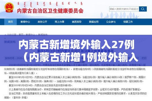 内蒙古新增境外输入27例（内蒙古新增1例境外输入病例）