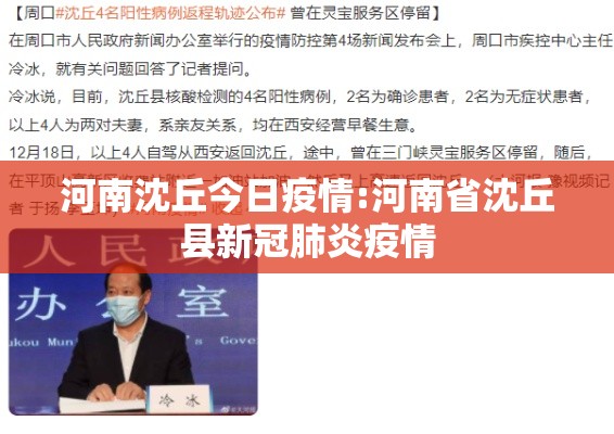 河南沈丘今日疫情:河南省沈丘县新冠肺炎疫情