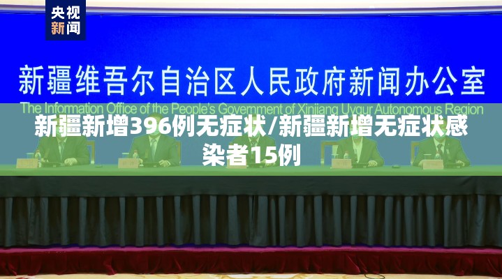 新疆新增396例无症状/新疆新增无症状感染者15例