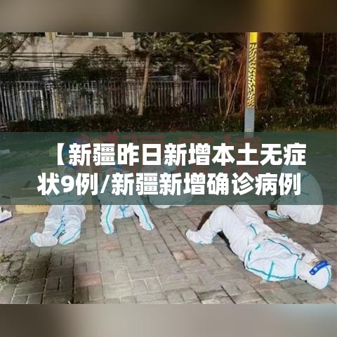 【新疆昨日新增本土无症状9例/新疆新增确诊病例5例 无症状感染者8例】