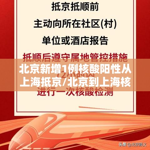 北京新增1例核酸阳性从上海抵京/北京到上海核酸政策