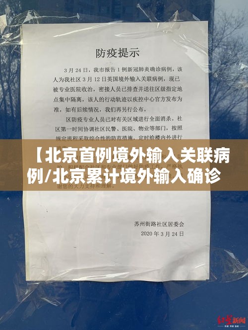 【北京首例境外输入关联病例/北京累计境外输入确诊病例居全国之首】