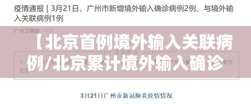 【北京首例境外输入关联病例/北京累计境外输入确诊病例居全国之首】