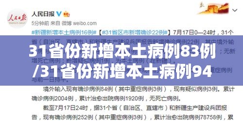 31省份新增本土病例83例/31省份新增本土病例94例19216811 31省份新增本土病例83例/31省份新增本土病例94例19216811