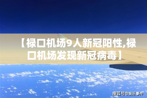 【禄口机场9人新冠阳性,禄口机场发现新冠病毒】