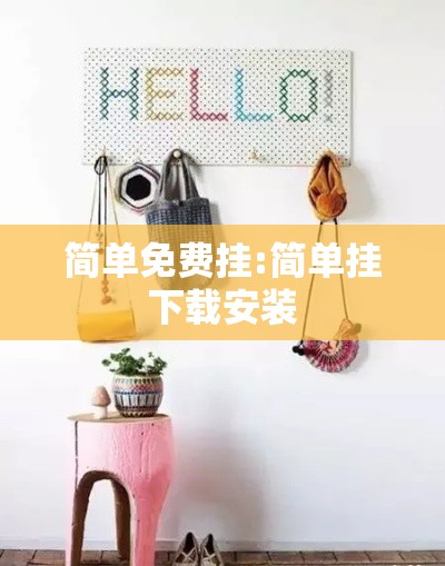 简单免费挂:简单挂下载安装 简单免费挂:简单挂下载安装