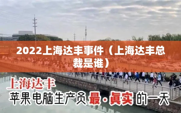 2022上海达丰事件（上海达丰总裁是谁）