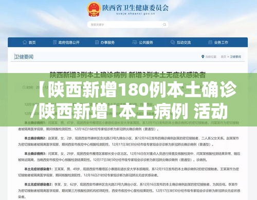 【陕西新增180例本土确诊/陕西新增1本土病例 活动轨迹】