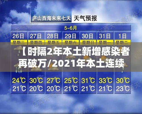 【时隔2年本土新增感染者再破万/2021年本土连续无新增病例】