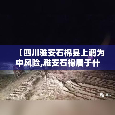 【四川雅安石棉县上调为中风险,雅安石棉属于什么方位】