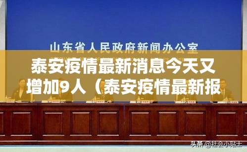 泰安疫情最新消息今天又增加9人（泰安疫情最新报道）
