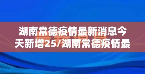 湖南常德疫情最新消息今天新增25/湖南常德疫情最新消息今天新增25例病例