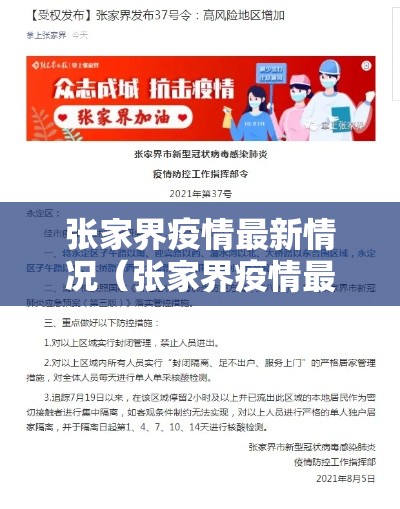 张家界疫情最新情况（张家界疫情最新消息2021年）