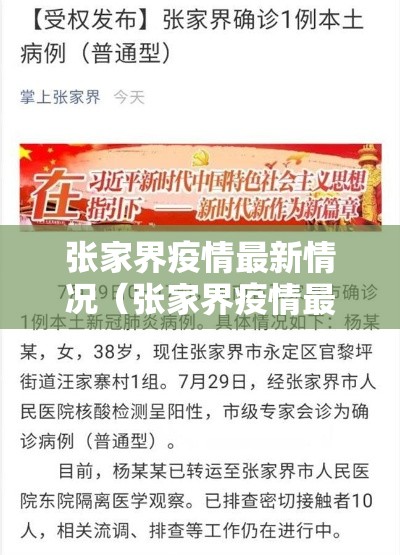 张家界疫情最新情况（张家界疫情最新消息2021年）