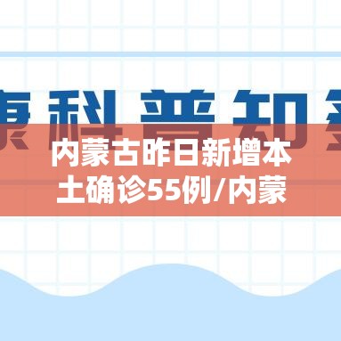 内蒙古昨日新增本土确诊55例/内蒙古新增本土确诊详情