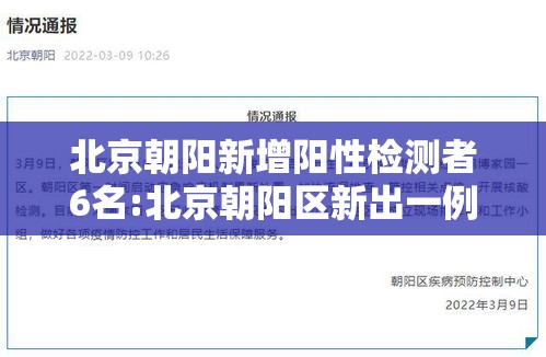 北京朝阳新增阳性检测者6名:北京朝阳区新出一例