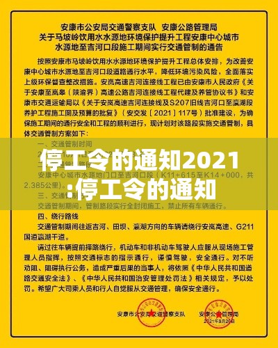 停工令的通知2021:停工令的通知