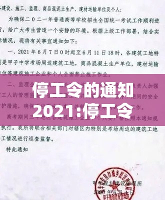 停工令的通知2021:停工令的通知