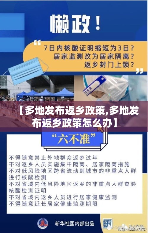 【多地发布返乡政策,多地发布返乡政策怎么办】