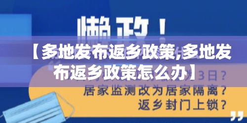 【多地发布返乡政策,多地发布返乡政策怎么办】