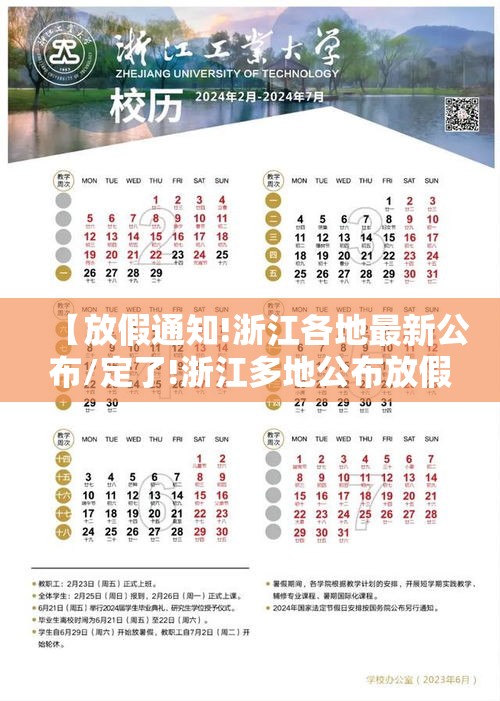 【放假通知!浙江各地最新公布/定了!浙江多地公布放假时间】 【放假通知!浙江各地最新公布/定了!浙江多地公布放假时间】