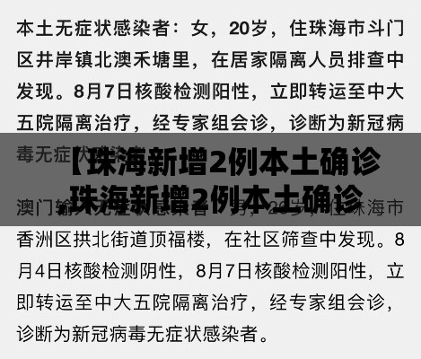 【珠海新增2例本土确诊,珠海新增2例本土确诊病例】