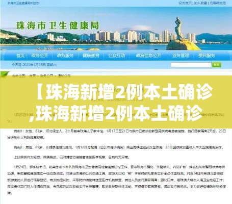 【珠海新增2例本土确诊,珠海新增2例本土确诊病例】