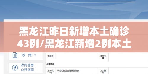 黑龙江昨日新增本土确诊43例/黑龙江新增2例本土确诊病例详情 黑龙江昨日新增本土确诊43例/黑龙江新增2例本土确诊病例详情