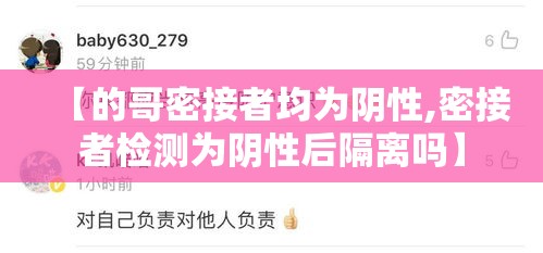 【的哥密接者均为阴性,密接者检测为阴性后隔离吗】