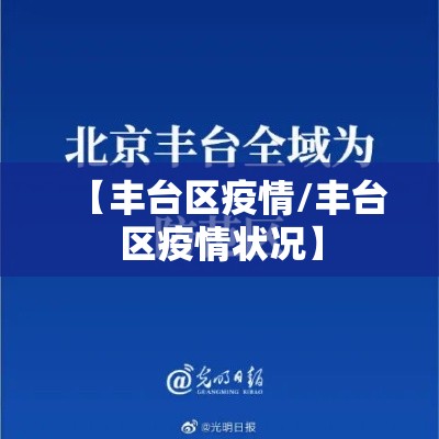 【丰台区疫情/丰台区疫情状况】