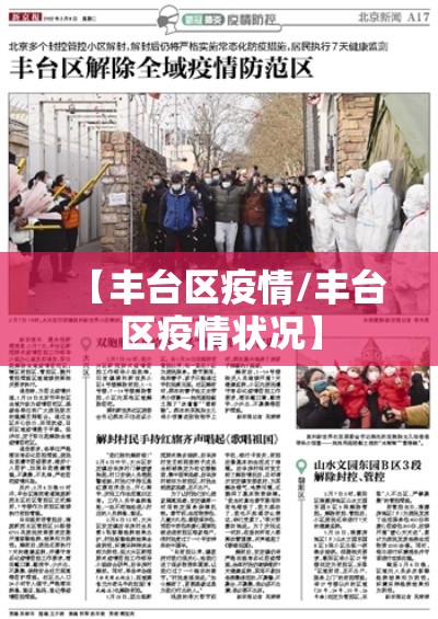 【丰台区疫情/丰台区疫情状况】