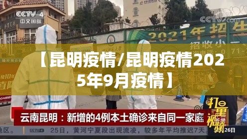 【昆明疫情/昆明疫情2025年9月疫情】